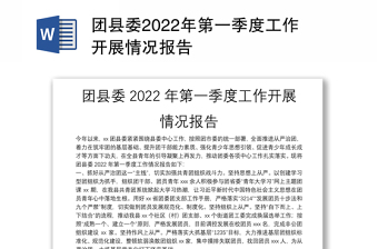 团县委2022年第一季度工作开展情况报告