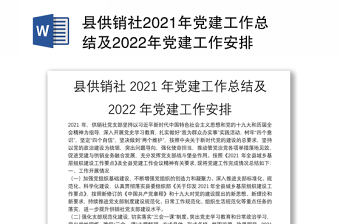 县供销社2021年党建工作总结及2022年党建工作安排