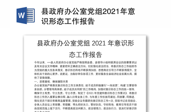 县政府办公室党组2021年意识形态工作报告