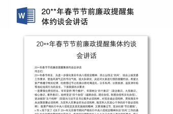20**年春节节前廉政提醒集体约谈会讲话