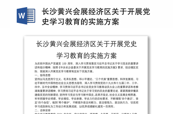 长沙黄兴会展经济区关于开展党史学习教育的实施方案