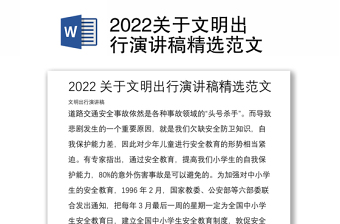 2022关于文明出行演讲稿精选范文