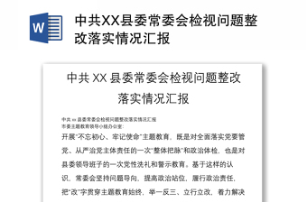 中共XX县委常委会检视问题整改落实情况汇报