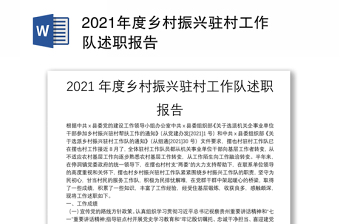 2021年度乡村振兴驻村工作队述职报告