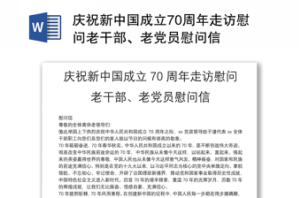 庆祝新中国成立70周年走访慰问老干部、老党员慰问信