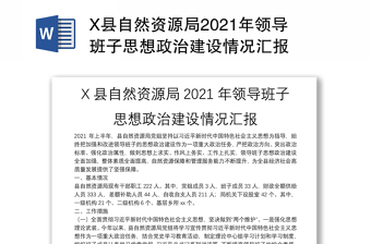 X县自然资源局2021年领导班子思想政治建设情况汇报