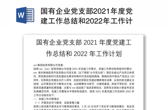 国有企业党支部2021年度党建工作总结和2022年工作计划