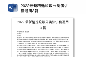 2022最新精选垃圾分类演讲稿通用3篇
