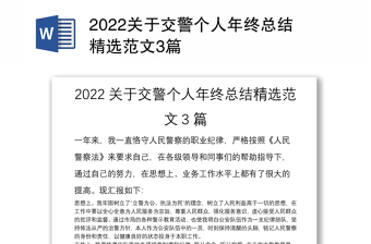2022关于交警个人年终总结精选范文3篇