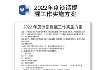 2022年度谈话提醒工作实施方案