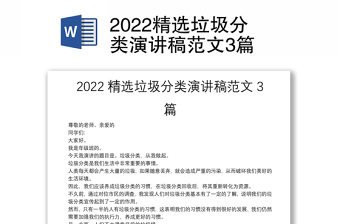 2022精选垃圾分类演讲稿范文3篇
