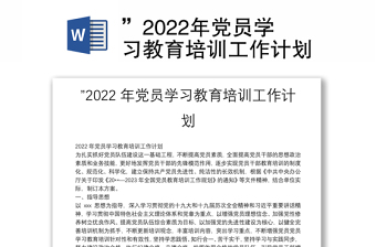 ”2022年党员学习教育培训工作计划
