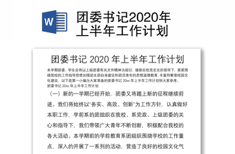 团委书记2020年上半年工作计划