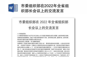 市委组织部在2022年全省组织部长会议上的交流发言