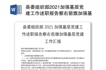 县委组织部2021加强基层党建工作述职报告察右前旗加强基层党建工作汇报