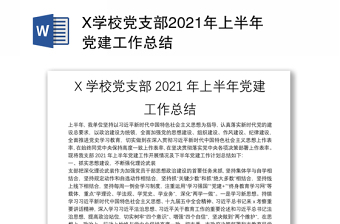 X学校党支部2021年上半年党建工作总结