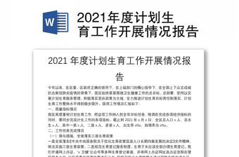 2021年度计划生育工作开展情况报告