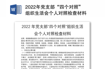 2022年党支部“四个对照”组织生活会个人对照检查材料