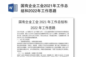 国有企业工会2021年工作总结和2022年工作思路