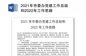 2021年市委办党建工作总结和2022年工作思路