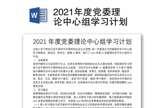 2021年度党委理论中心组学习计划