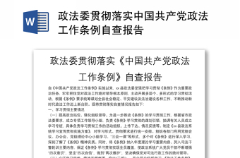 政法委贯彻落实中国共产党政法工作条例自查报告