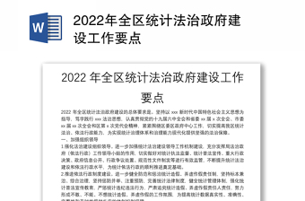 2022年全区统计法治政府建设工作要点