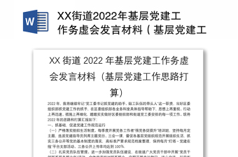 XX街道2022年基层党建工作务虚会发言材料（基层党建工作思路打算）