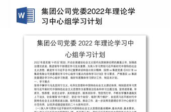 集团公司党委2022年理论学习中心组学习计划
