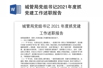 城管局党组书记2021年度抓党建工作述职报告