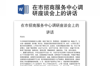 在市招商服务中心调研座谈会上的讲话
