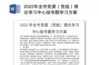 2022年全市党委（党组）理论学习中心组专题学习方案