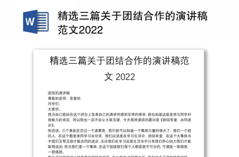 精选三篇关于团结合作的演讲稿范文2022