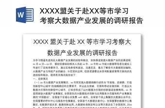 XXXX盟关于赴XX等市学习考察大数据产业发展的调研报告