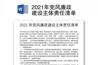 2021年党风廉政建设主体责任清单