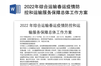 2022年综合运输春运疫情防控和运输服务保障总体工作方案