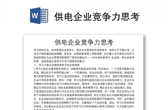 供电企业竞争力思考