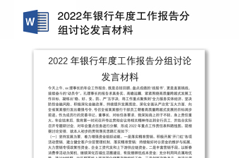 2022年银行年度工作报告分组讨论发言材料