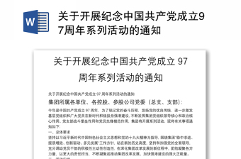 关于开展纪念中国共产党成立97周年系列活动的通知