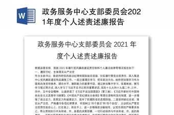政务服务中心支部委员会2021年度个人述责述廉报告