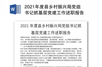 2021年度县乡村振兴局党组书记抓基层党建工作述职报告
