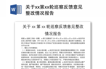 关于xx第xx轮巡察反馈意见整改情况报告