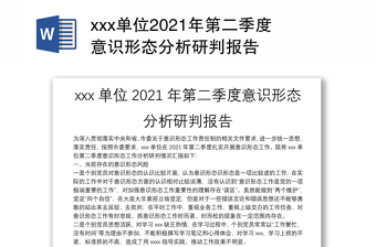 xxx单位2021年第二季度意识形态分析研判报告