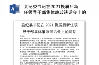 县纪委书记在2021换届后新任领导干部集体廉政谈话会上的讲话