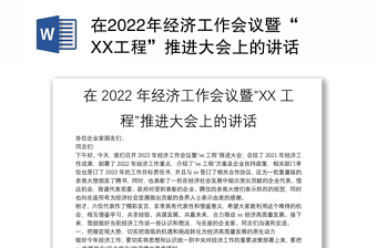 在2022年经济工作会议暨“XX工程”推进大会上的讲话