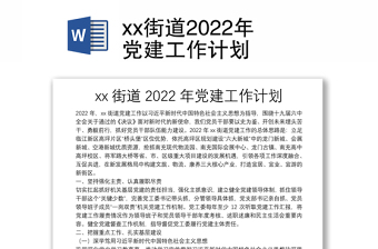 xx街道2022年党建工作计划