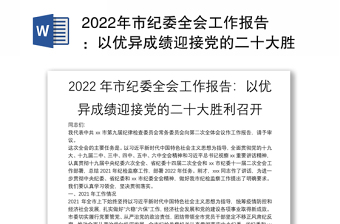 2022年市纪委全会工作报告：以优异成绩迎接党的二十大胜利召开