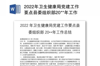 2022年卫生健康局党建工作要点县委组织部20**年工作总结