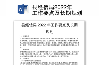 县经信局2022年工作要点及长期规划