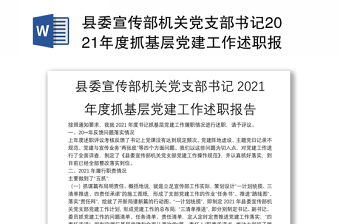 县委宣传部机关党支部书记2021年度抓基层党建工作述职报告
